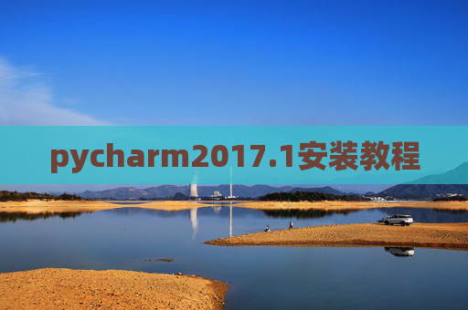 pycharm2017.1安装教程 pycharm2017.1安装教程