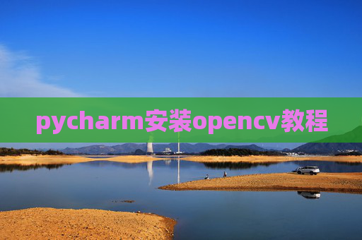 pycharm安装opencv教程
